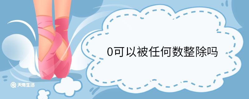 0可以被任何數(shù)整除嗎