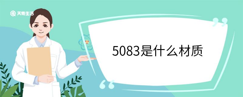 5083是什么材質(zhì)