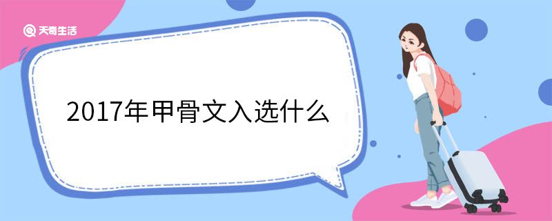 2017年甲骨文入选什么