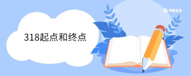 318起点和终点