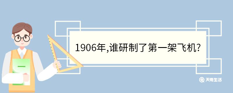 1906年,誰研制了第一架飛機?