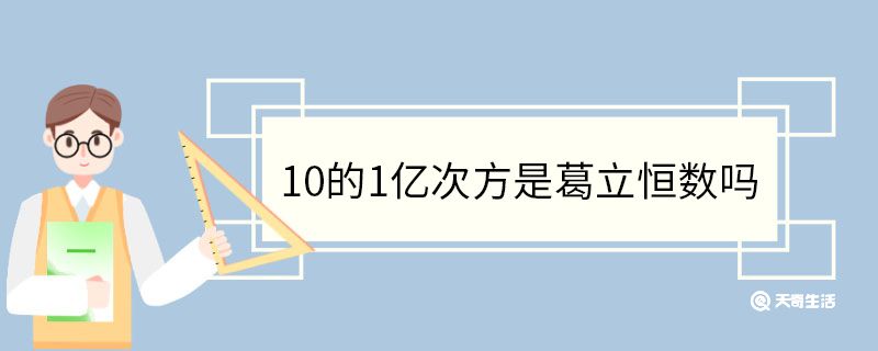 10的1亿次方是葛立恒数吗