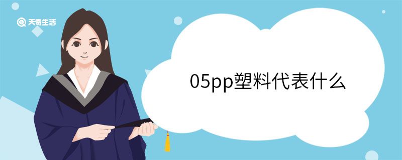 05pp塑料代表什么