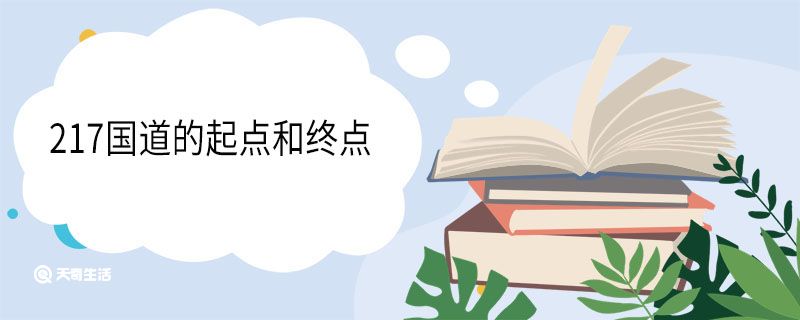 217國(guó)道的起點(diǎn)和終點(diǎn)