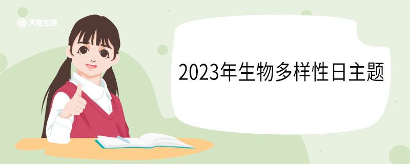 2023年生物多样性日主题