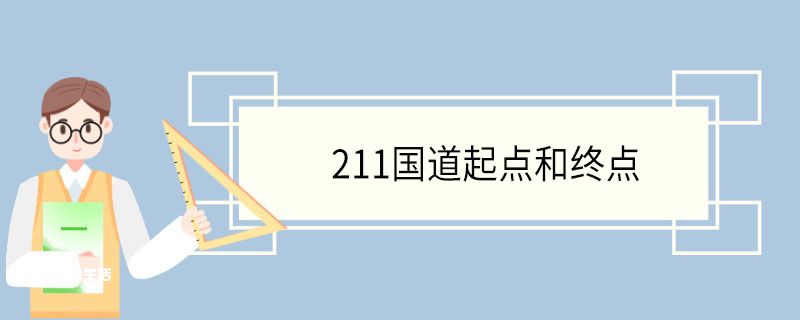 211国道起点和终点