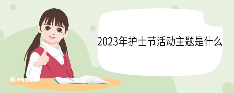 2023年护士节活动主题是什么