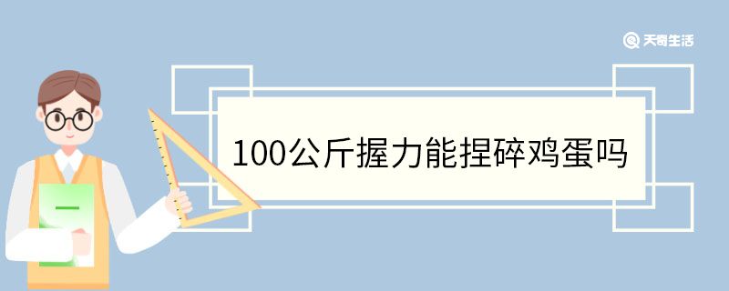 100公斤握力能捏碎鸡蛋吗