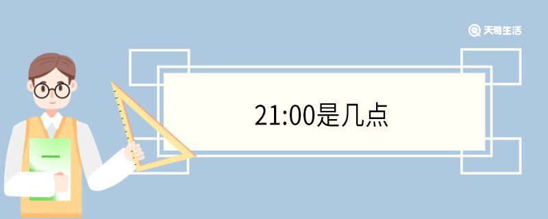 21:00是几点