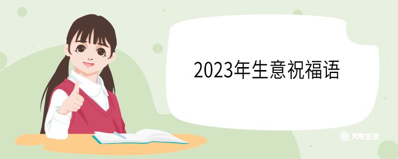 2023年生意祝福语