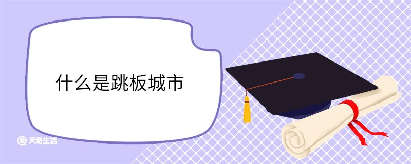 什么是跳板城市