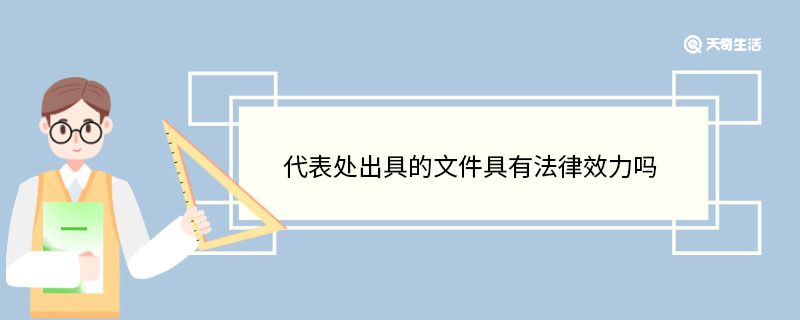 代表处出具的文件具有法律效力吗