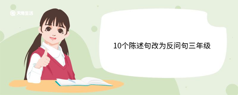 10个陈述句改为反问句三年级