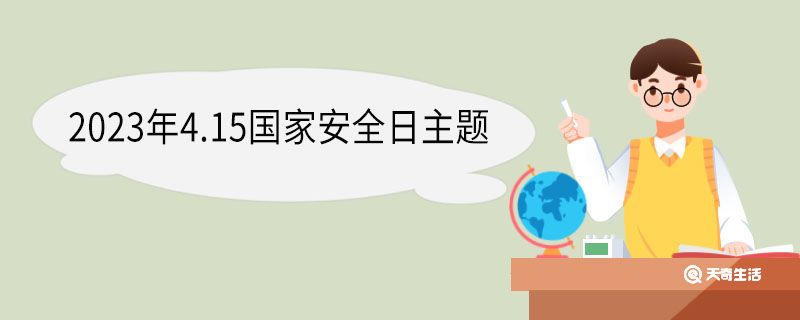 2023年4.15國(guó)家安全日主題