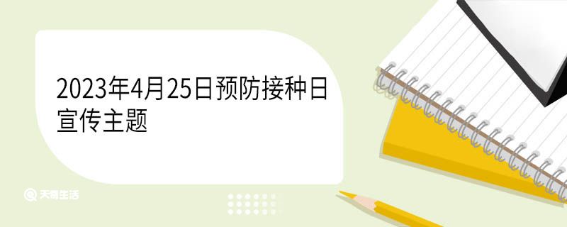 2023年4月25日預(yù)防接種日宣傳主題