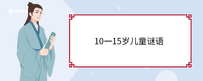 10一15岁儿童谜语