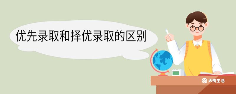 优先录取和择优录取的区别