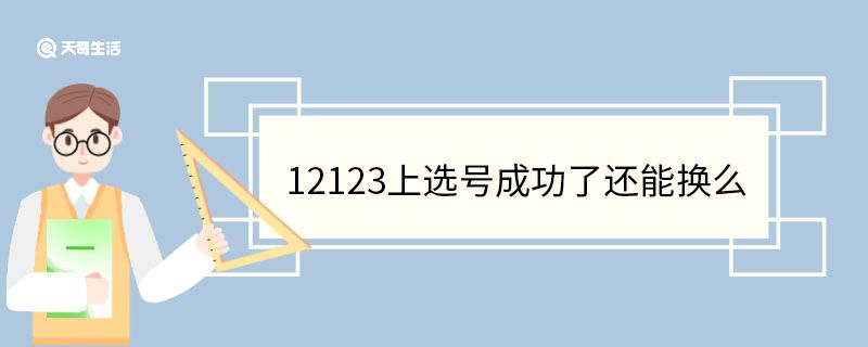 12123上选号成功了还能换么