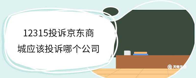 12315投诉京东商城应该投诉哪个公司