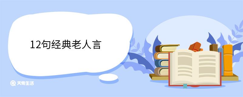 12句经典老人言