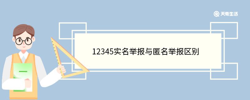 12345实名举报与匿名举报区别