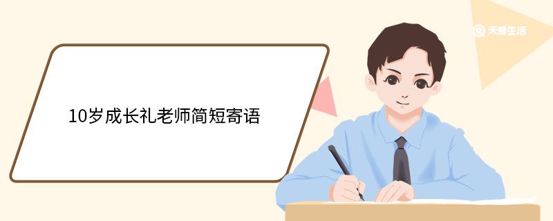 10岁成长礼老师简短寄语