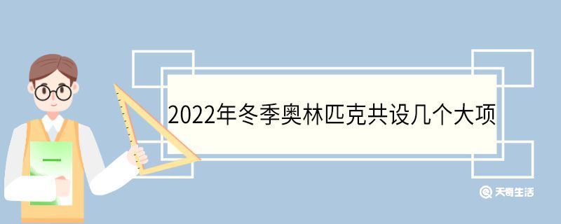 2022年冬季奥林匹克共设几个大项