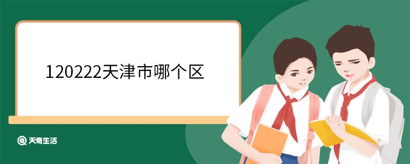 120222天津市哪个区