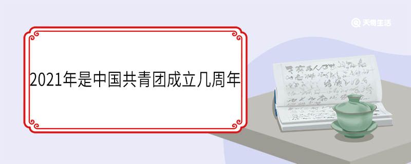 2021年是中國(guó)共青團(tuán)成立幾周年