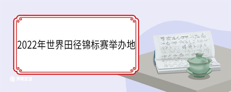2022年世界田径锦标赛举办地