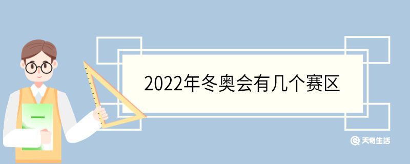 2022年冬奧會(huì)有幾個(gè)賽區(qū)