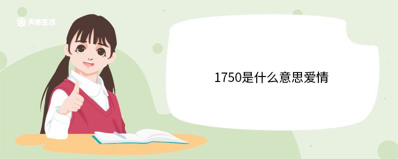 1750是什么意思爱情