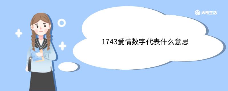 1743爱情数字代表什么意思