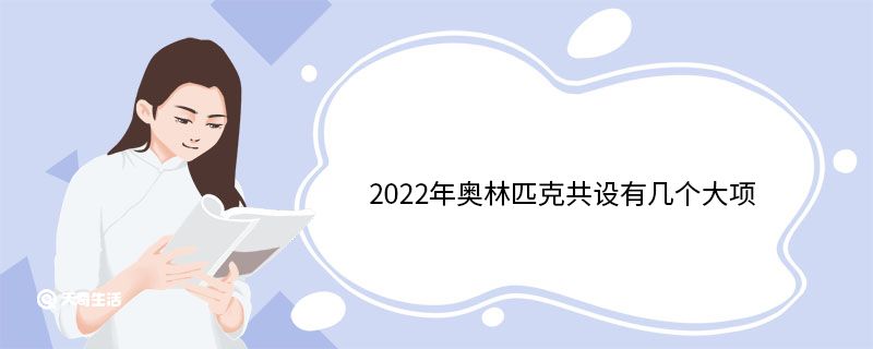 2022年奧林匹克共設(shè)有幾個大項