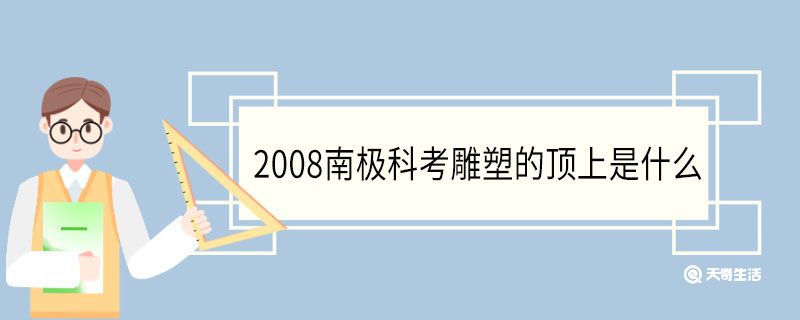 2008南極科考雕塑的頂上是什么