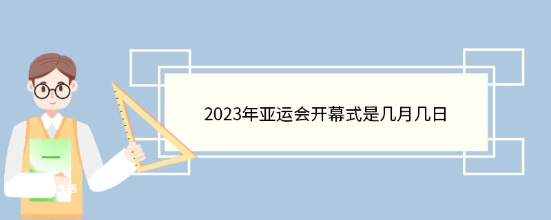 2023年亚运会开幕式是几月几日