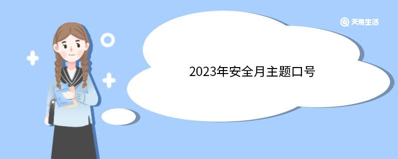 2023年安全月主题口号