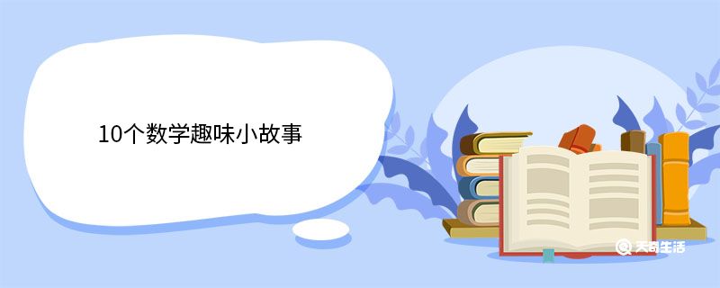 10个数学趣味小故事