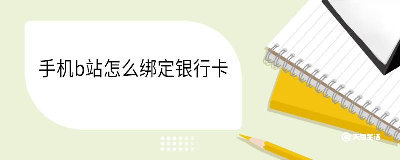 手机b站怎么绑定银行卡