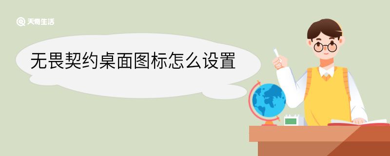 无畏契约桌面图标怎么设置