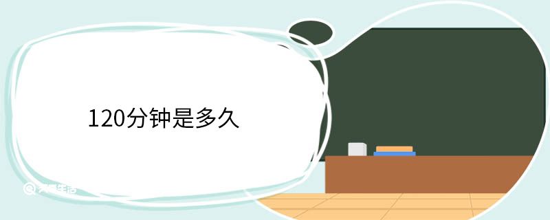 120分钟是多久