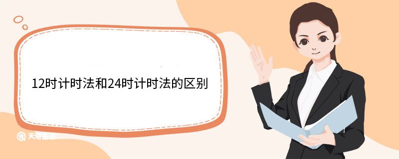 12时计时法和24时计时法的区别