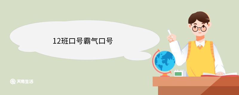 12班口号霸气口号