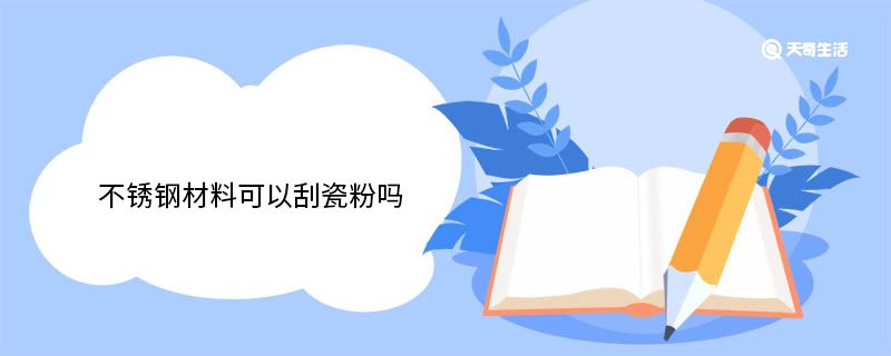 不銹鋼材料可以刮瓷粉嗎