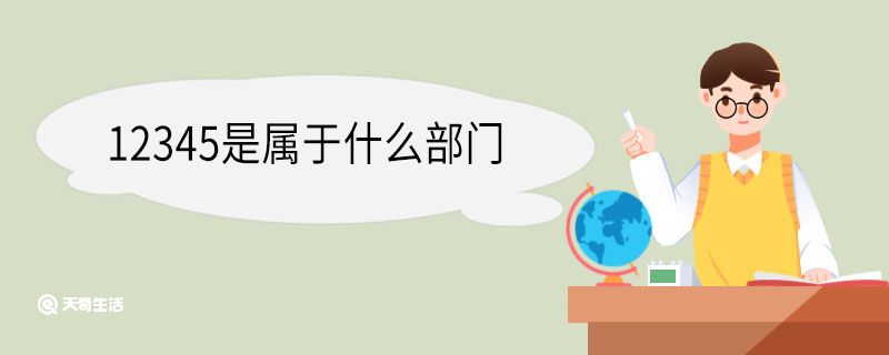 12345是属于什么部门