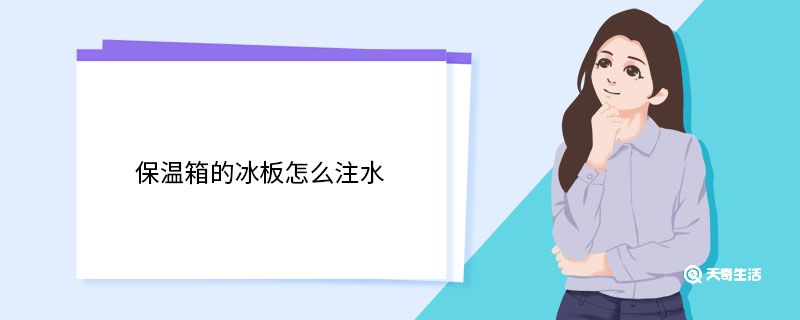 保温箱的冰板怎么注水