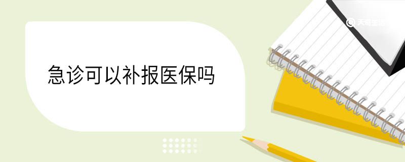 急诊可以补报医保吗