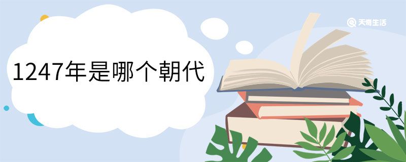 1247年是哪个朝代