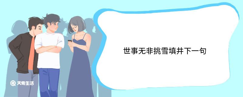 世事无非挑雪填井下一句