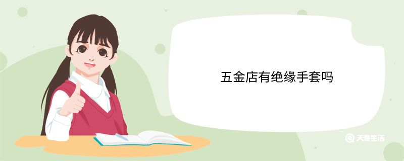 五金店有绝缘手套吗